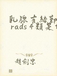 乳腺有结节bi rads 4类是什么意思