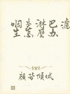 咽炎淋巴滤泡增生怎么办