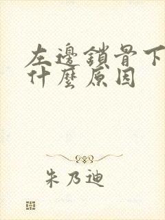 左边锁骨下面痛什么原因