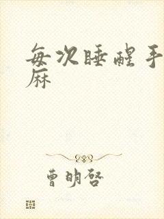 每次睡醒手麻脚麻封面