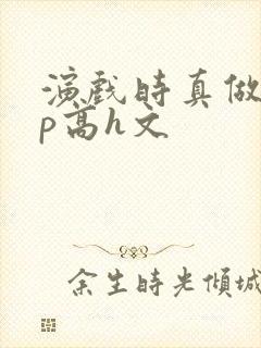 演戏时真做了np高h文