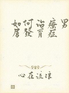 如何治疗男性乳房发育症