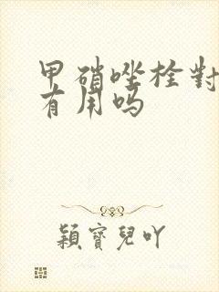 甲硝唑栓对霉菌有用吗