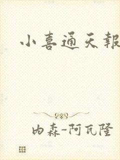 小喜通天报