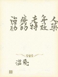 治疗老年人腿抽筋的特效药