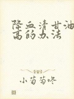 降血清甘油三脂高的办法