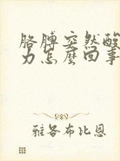 胳膊突然酸软无力怎么回事