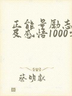 正能量励志故事及感悟1000字