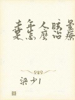 老年人眩晕呕吐是怎么治疗