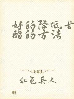 好的降低甘油三酯的方法