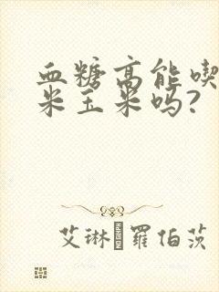 血糖高能吃甜糯米玉米吗?