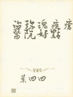 治玫瑰痤疮哪家医院好点