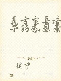 义方家长培养孩子的感恩意识