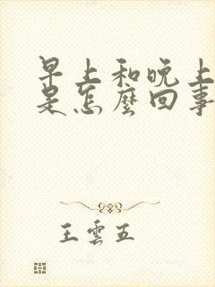 早上和晚上头晕是怎么回事