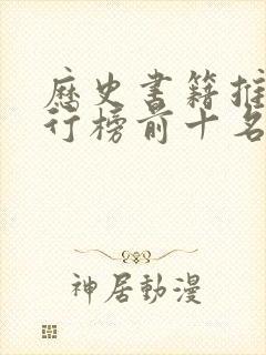 历史书籍推荐排行榜前十名