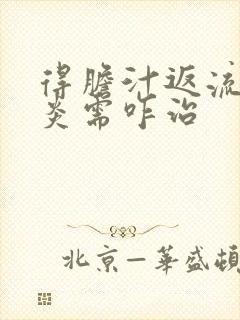 得胆汁返流性胃炎需咋治