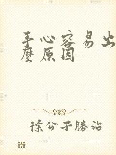 手心容易出汗什么原因