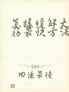 怎样缓解大腿抽筋最快方法封面