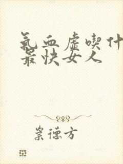 气血虚吃什么补最快女人