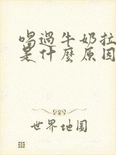 喝过牛奶拉肚子是什么原因