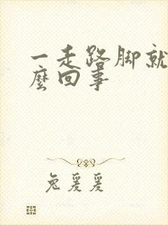 一走路脚就疼怎么回事封面