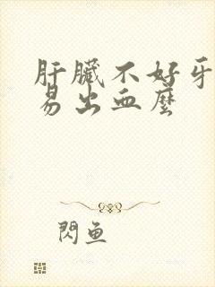 肝脏不好牙龈容易出血么封面