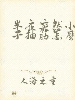 半夜突然小腿肚子抽筋怎么回事啊封面