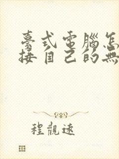 台式电脑怎么连接自己的无线网络