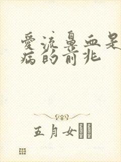 爱流鼻血是什么病的前兆