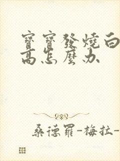 宝宝发烧白细胞高怎么办封面