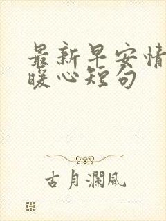 最新早安情话最暖心短句