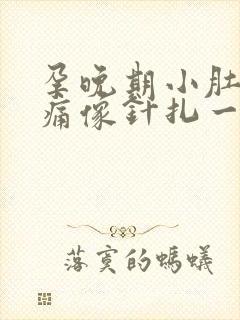 孕晚期小肚子刺痛像针扎一样