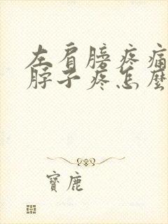 左肩膀疼痛连着脖子疼怎么办