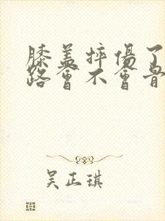 膝盖摔伤了能走路会不会骨折