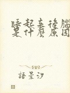 睡起来后脑勺疼是什么原因引起的