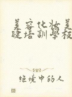 美容化妆美甲美睫培训学校