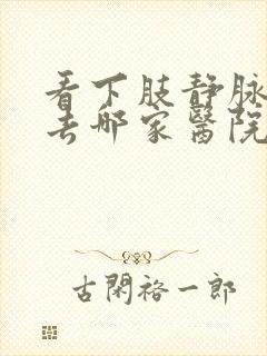 看下肢静脉血栓去哪家医院