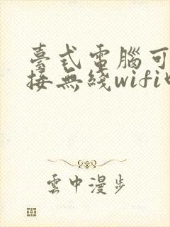 台式电脑可以连接无线wifi吗