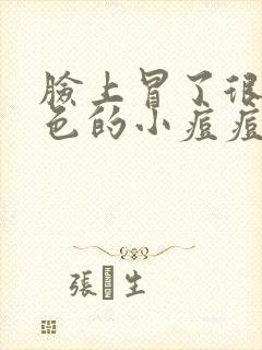 脸上冒了很多红色的小痘痘