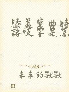 膝盖弯曲时咯吱咯吱响是怎么治疗封面