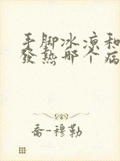 手脚冰凉和手脚发热哪个病严重些