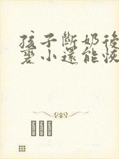 孩子断奶后胸部变小还能恢复吗封面