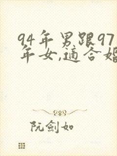 94年男跟97年女,适合婚配吗
