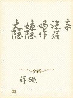 大姨妈没来小腹隐隐作痛