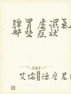 脾胃虚湿气重有哪些症状