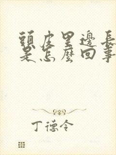 头皮里边长疙瘩是怎么回事