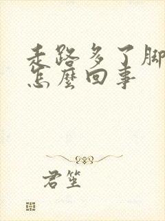 走路多了脚趾疼怎么回事