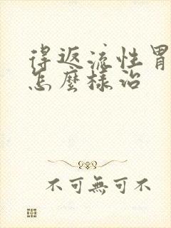 得返流性胃炎该怎么样治