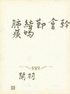 肺结节会干咳无痰吗