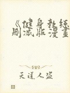 《健身教练》无删减版漫画封面